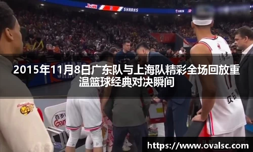 2015年11月8日广东队与上海队精彩全场回放重温篮球经典对决瞬间